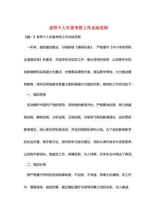 教师个人年度考核工作总结范例