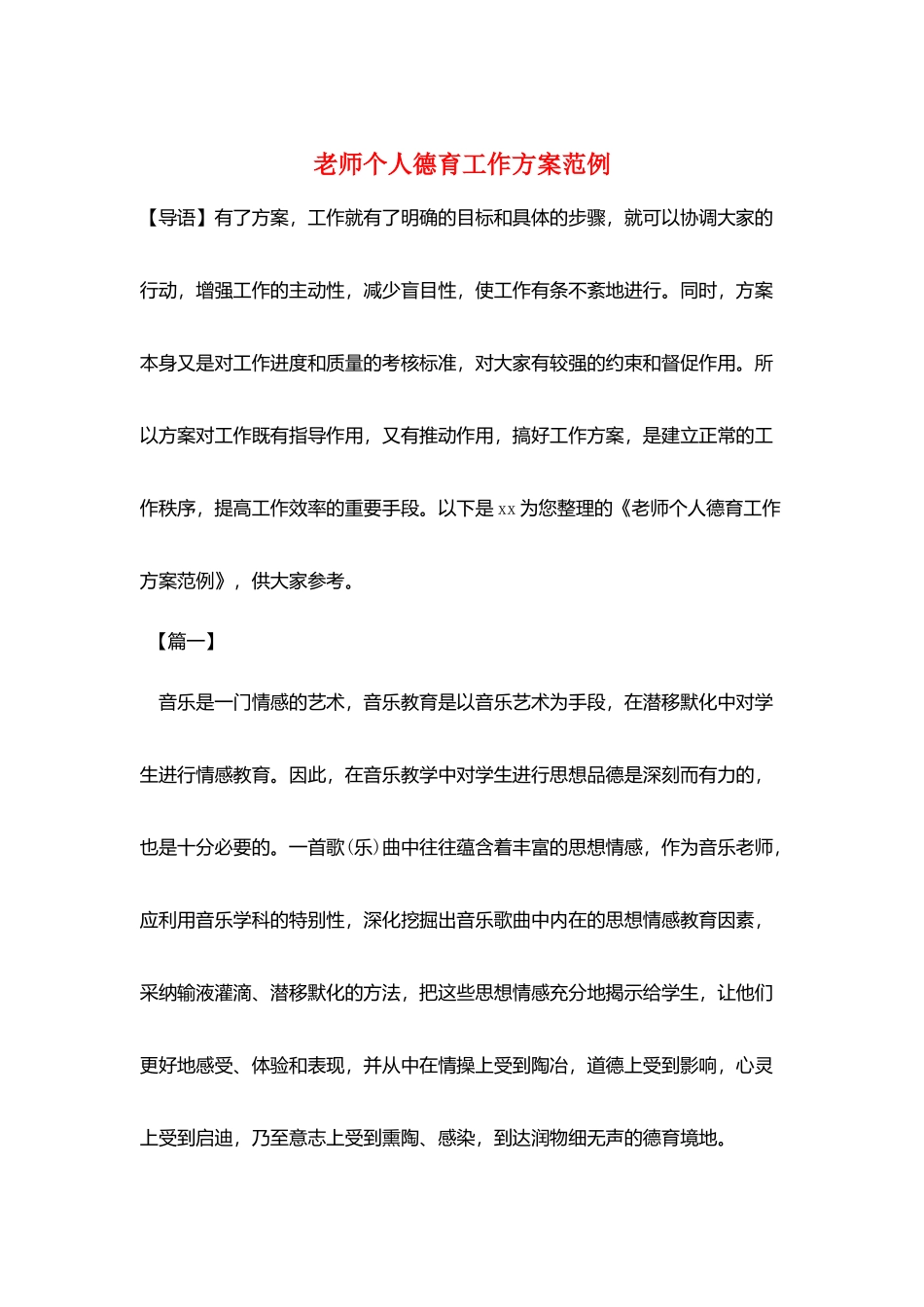 教师个人德育工作计划范例_第1页