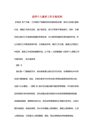 教师个人德育工作计划范例