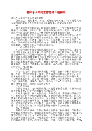 教师个人年终工作总结3篇锦集——