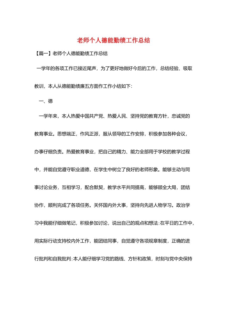 教师个人德能勤绩工作总结_第1页