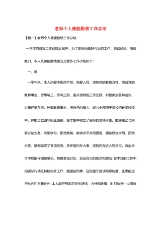 教师个人德能勤绩工作总结
