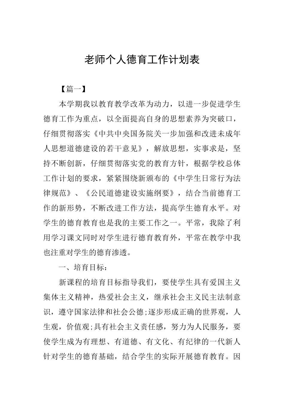 教师个人德育工作计划表_第1页