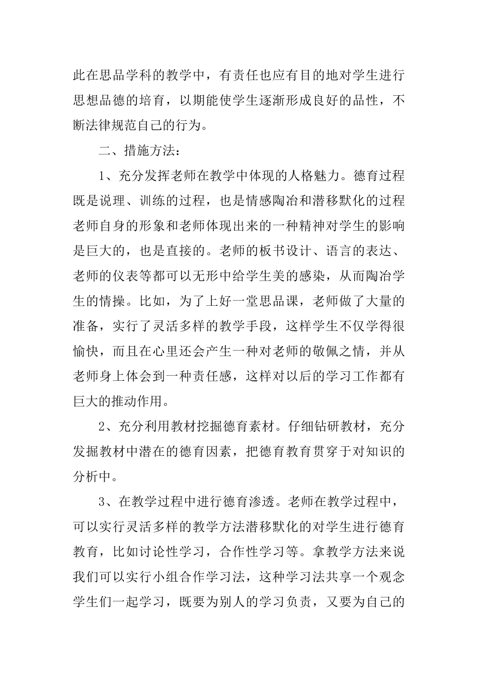 教师个人德育工作计划表_第2页