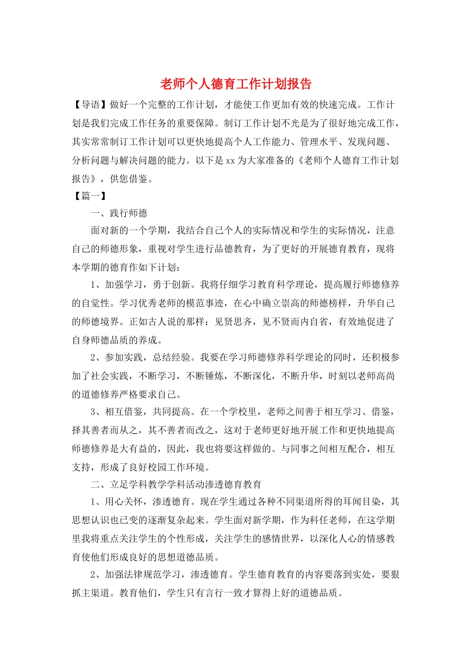 教师个人德育工作计划报告_第1页