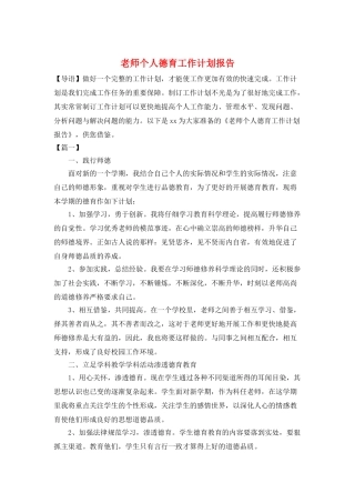 教师个人德育工作计划报告