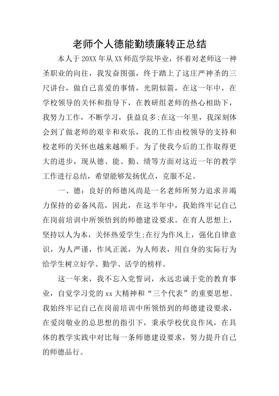 教师个人德能勤绩廉转正总结_第1页