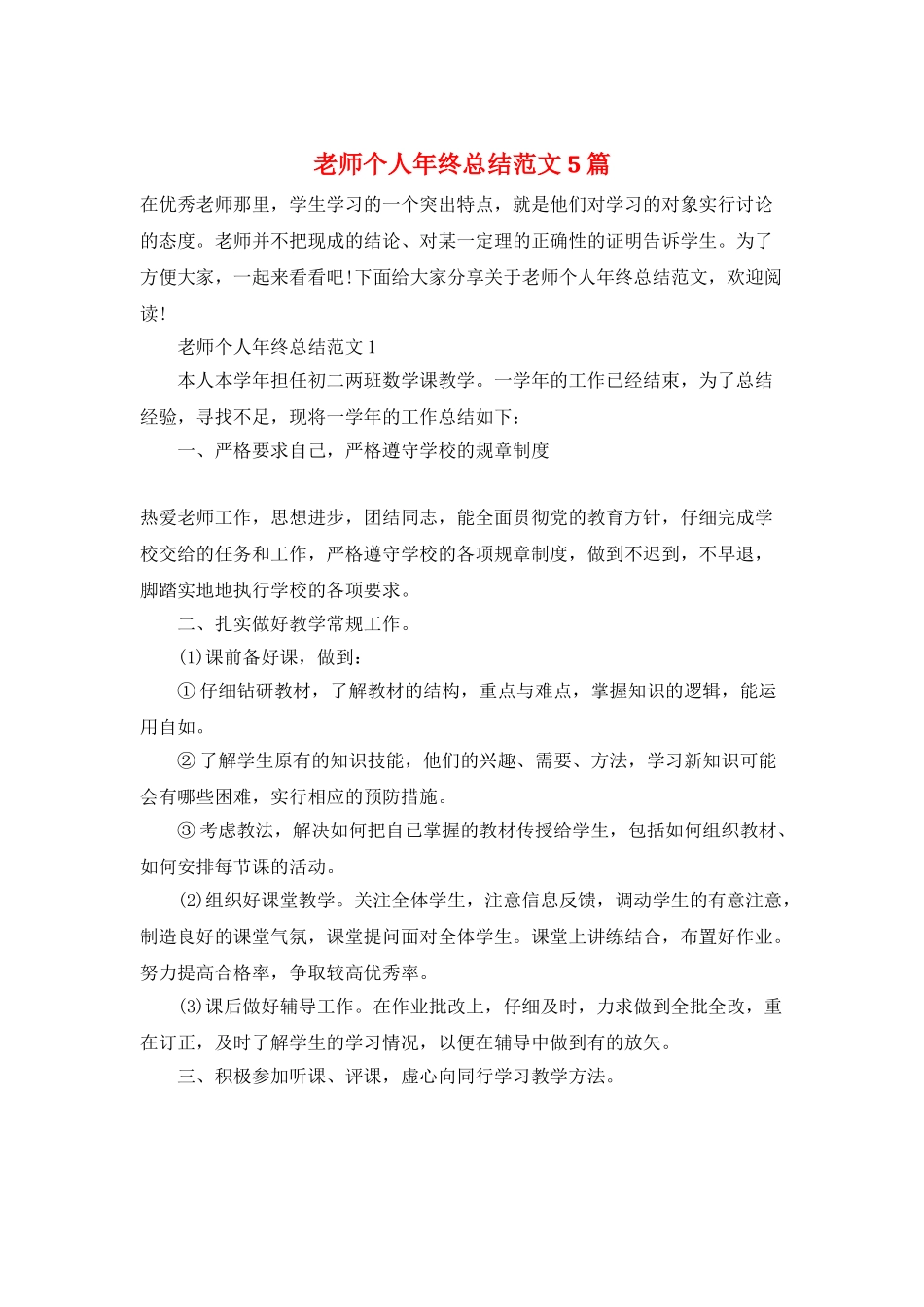 教师个人年终总结范文5篇_第1页