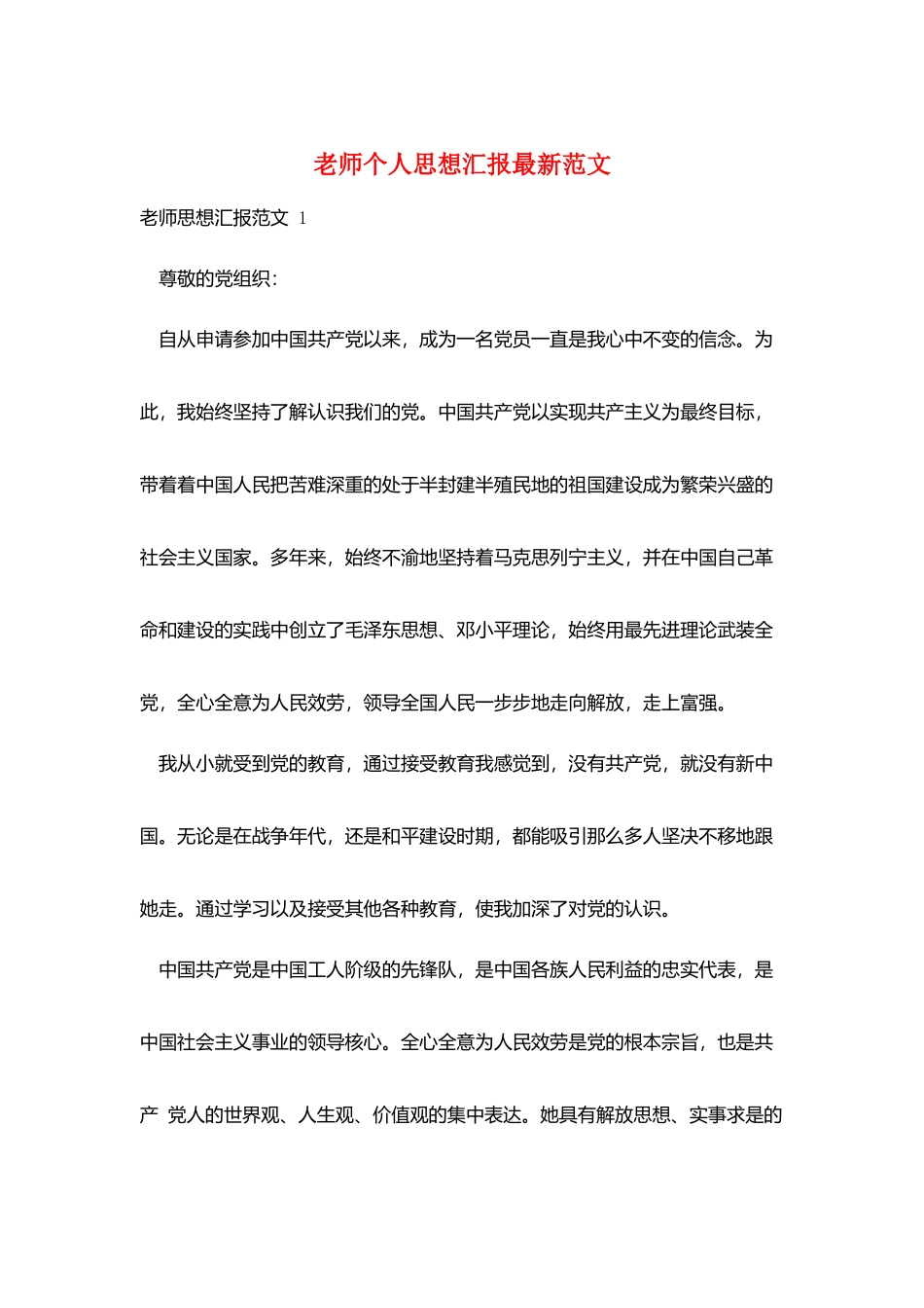 教师个人思想汇报最新范文_第1页