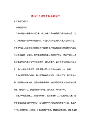教师个人思想汇报最新范文