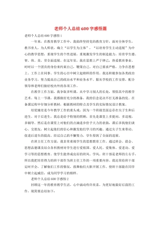 教师个人总结600字感悟篇