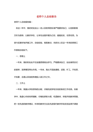 教师个人总结报告