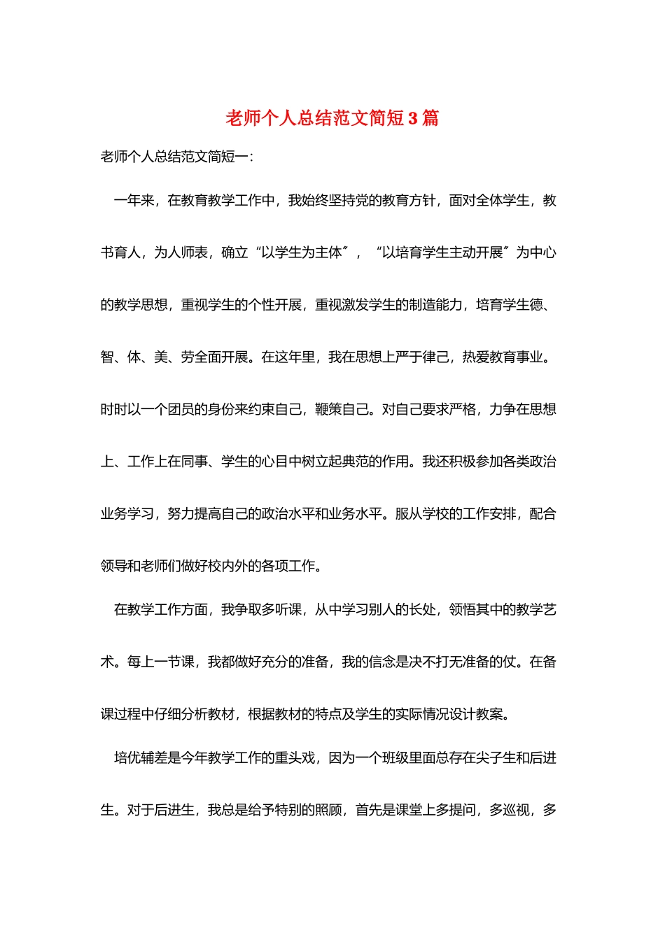 教师个人总结范文简短3篇_第1页