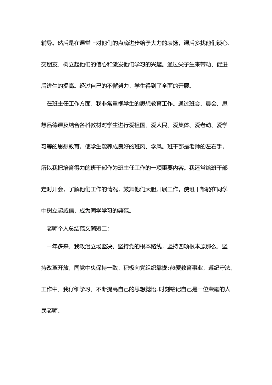 教师个人总结范文简短3篇_第2页