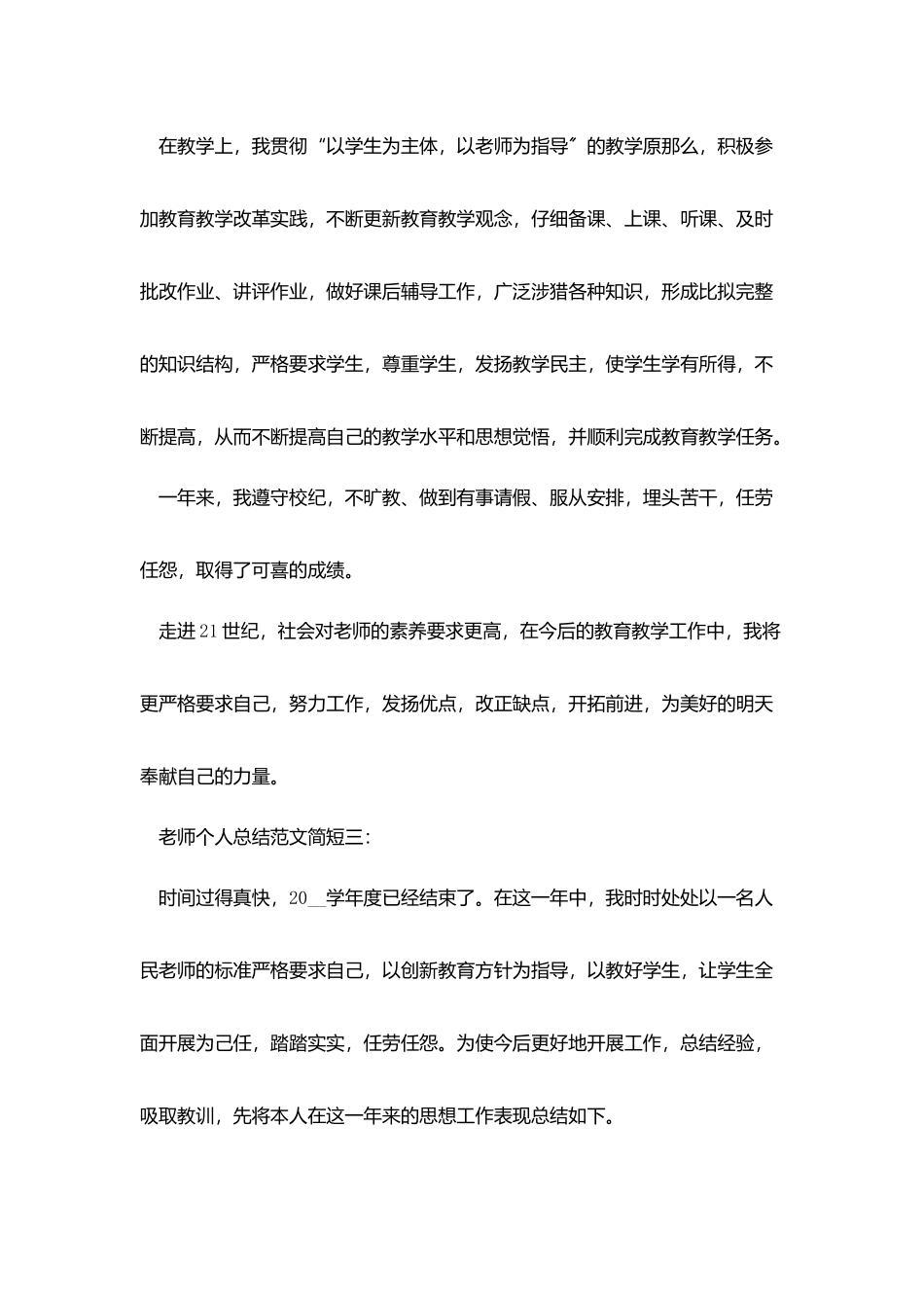 教师个人总结范文简短3篇_第3页