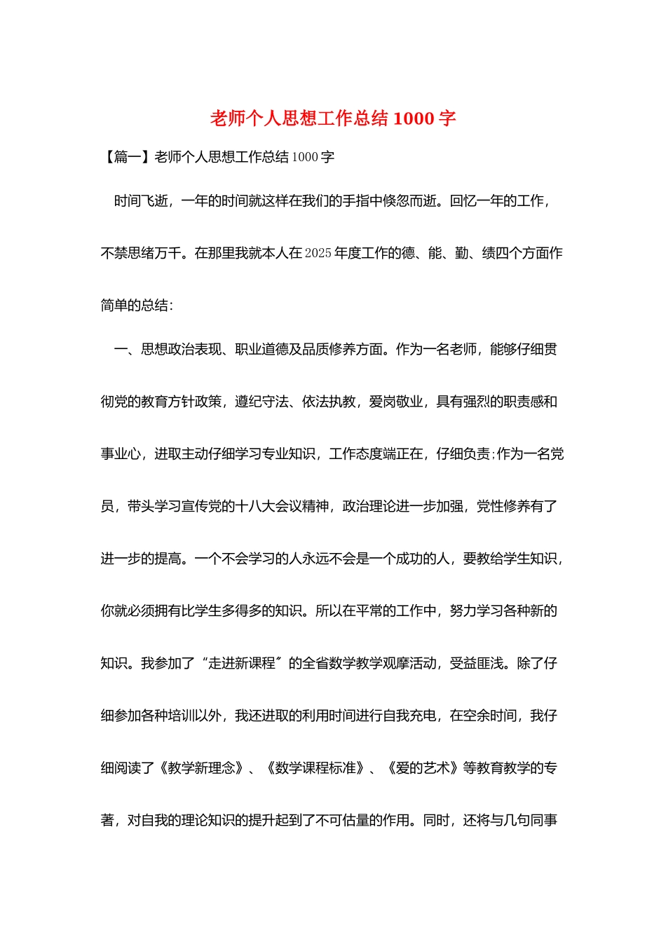 教师个人思想工作总结1000字_第1页