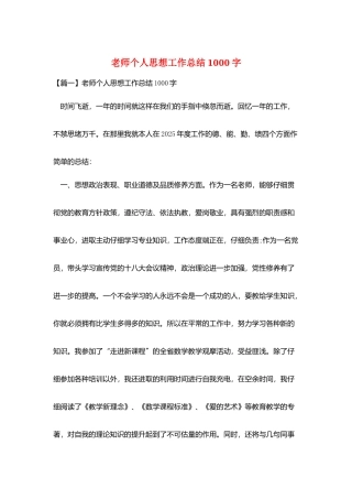 教师个人思想工作总结1000字