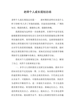 教师个人成长规划总结