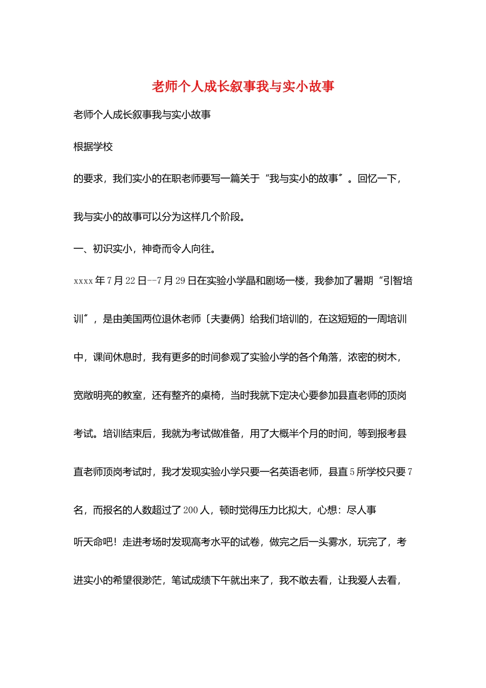 教师个人成长叙事我与实小故事_第1页