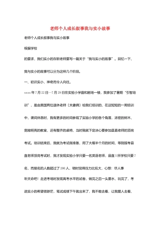 教师个人成长叙事我与实小故事