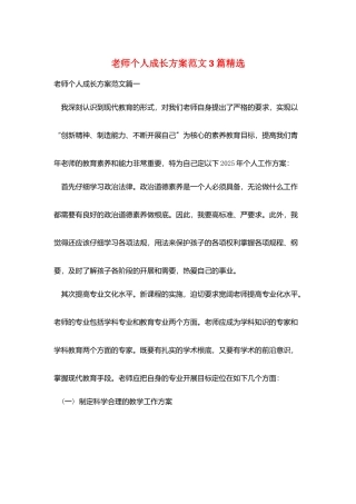教师个人成长计划范文3篇精选
