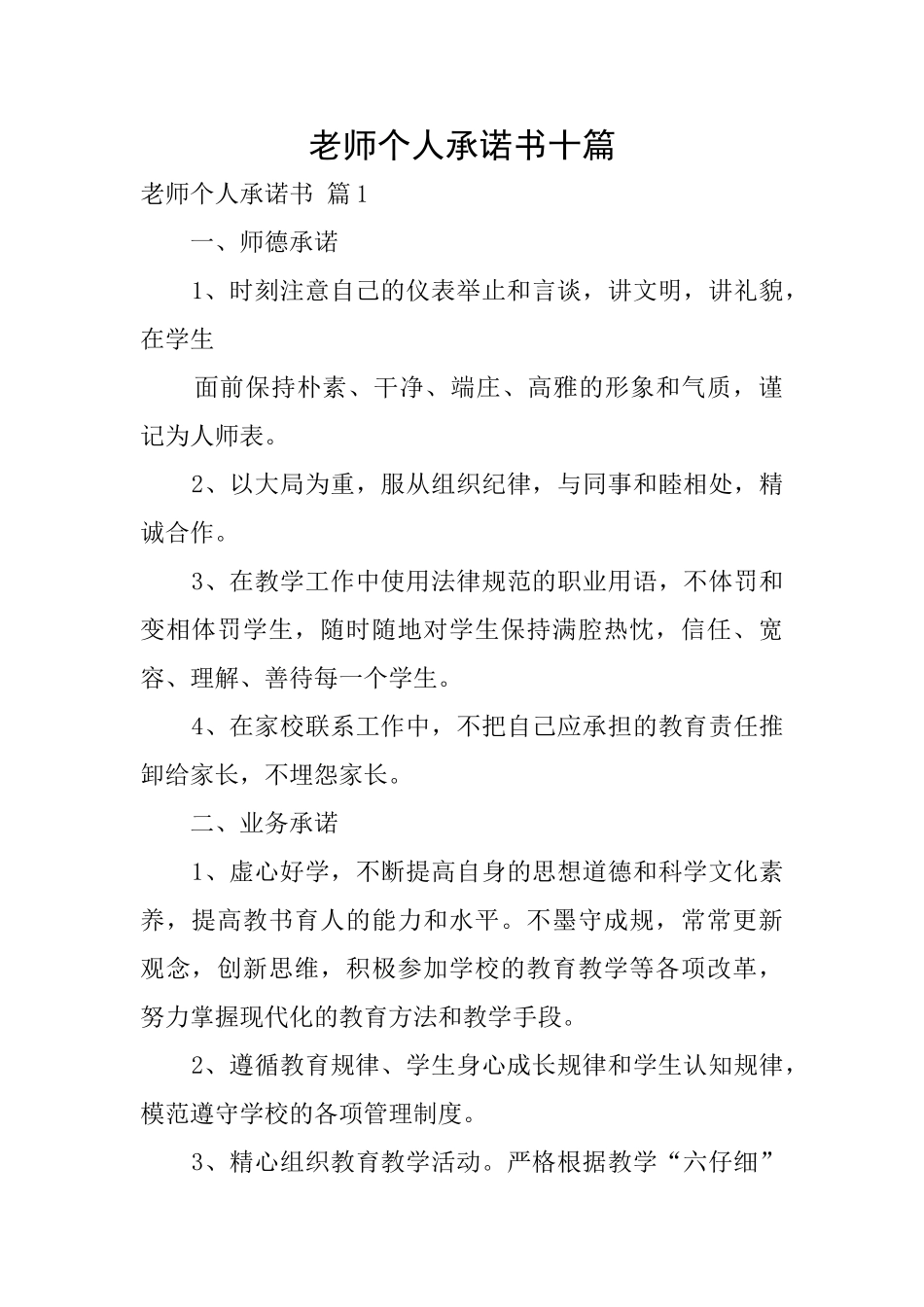 教师个人承诺书十篇_第1页