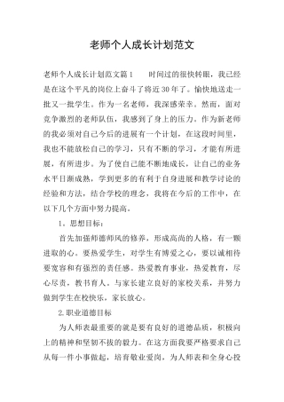 教师个人成长计划范文