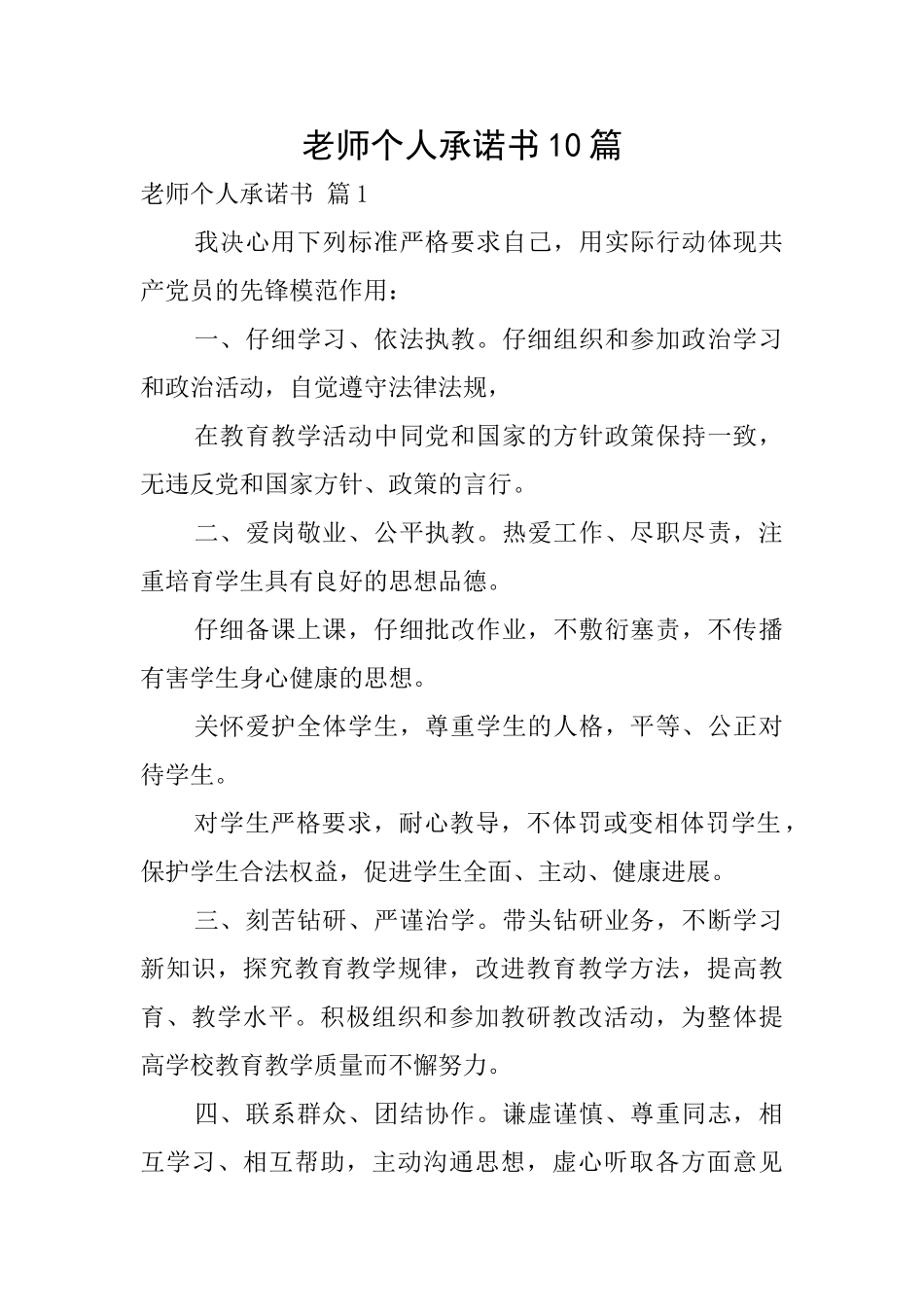 教师个人承诺书10篇_第1页