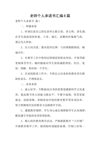 教师个人承诺书汇编8篇