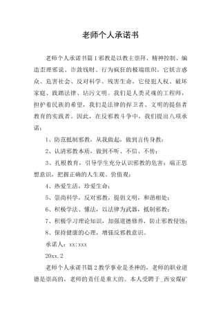 教师个人承诺书