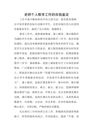 教师个人教学工作的自我鉴定
