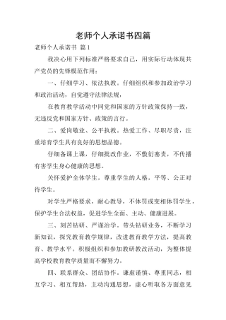 教师个人承诺书四篇