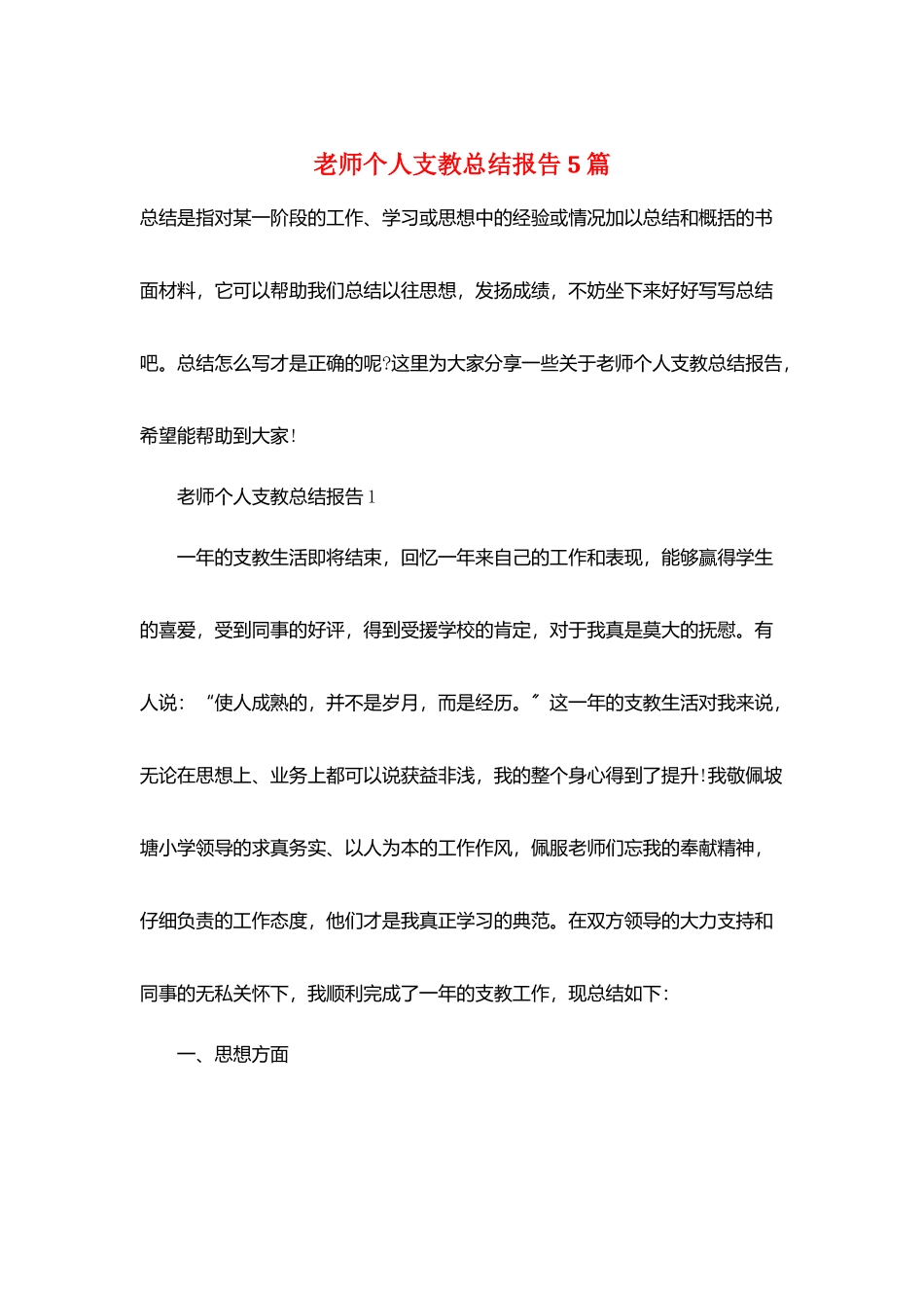 教师个人支教总结报告5篇_第1页