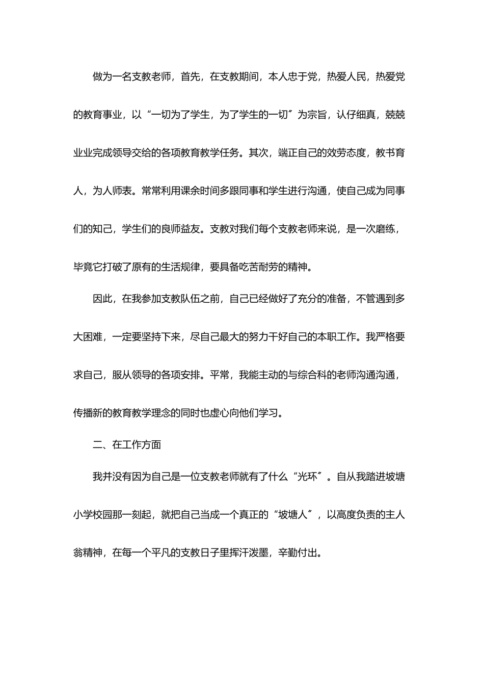教师个人支教总结报告5篇_第2页