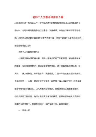教师个人支教总结报告5篇