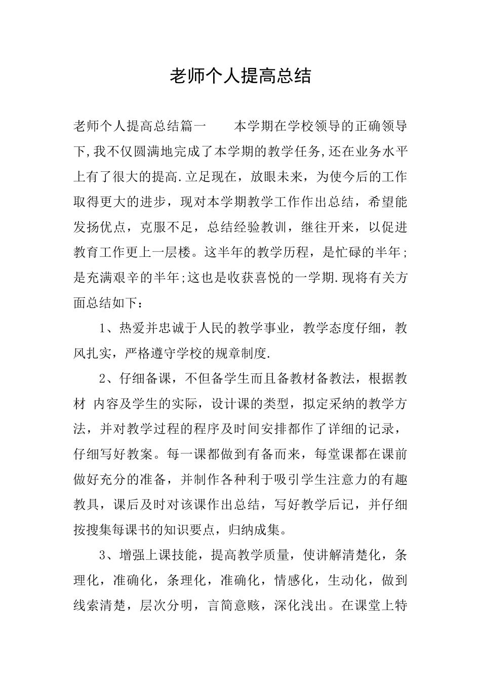 教师个人提高总结_第1页