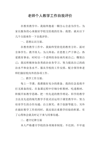 教师个人教学工作自我评价