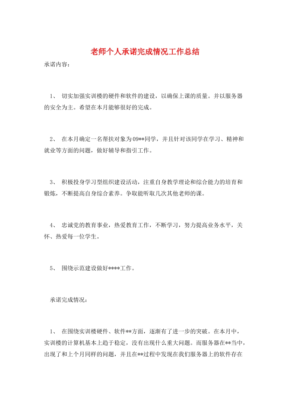 教师个人承诺完成情况工作总结_第1页