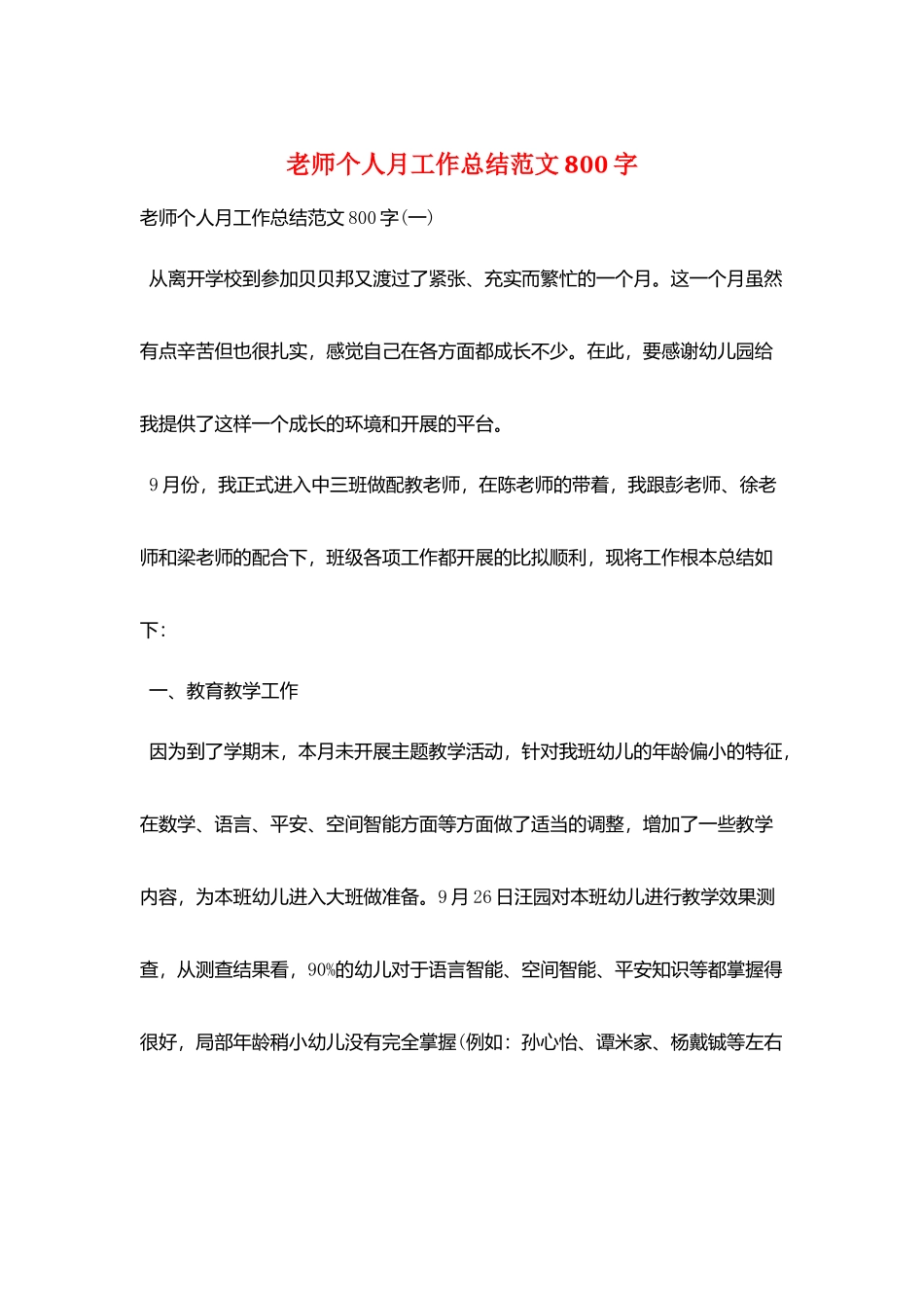 教师个人月工作总结范文800字_第1页