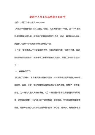 教师个人月工作总结范文800字