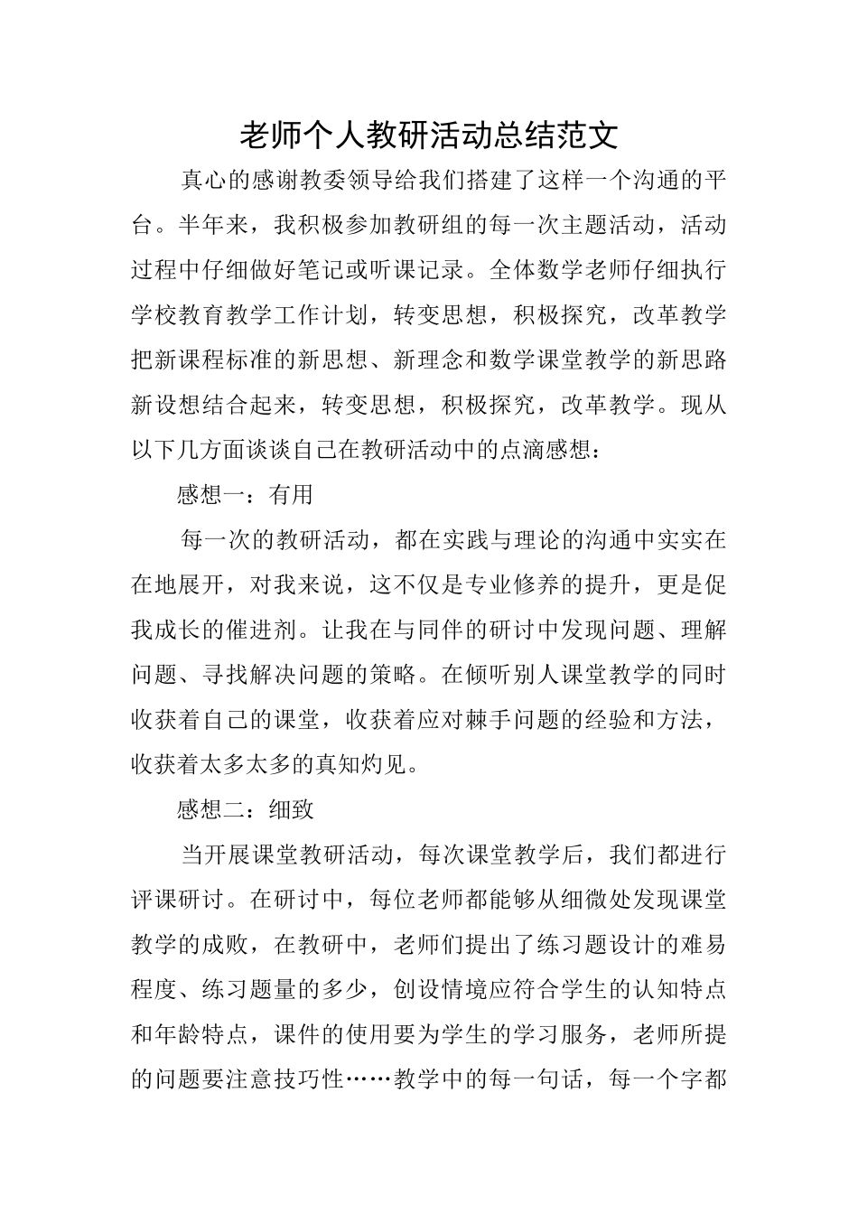 教师个人教研活动总结范文_第1页