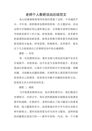 教师个人教研活动总结范文