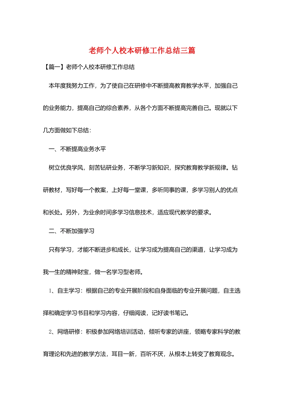 教师个人校本研修工作总结三篇_第1页