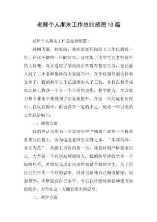教师个人期末工作总结感想10篇