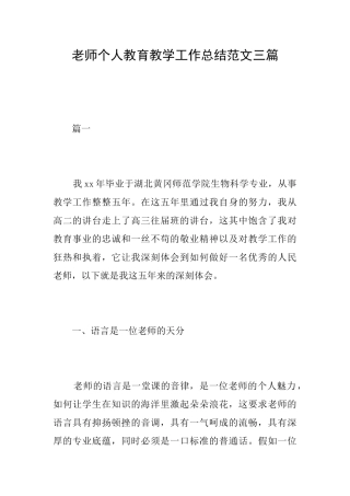 教师个人教育教学工作总结范文三篇