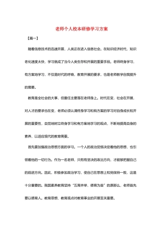 教师个人校本研修学习计划