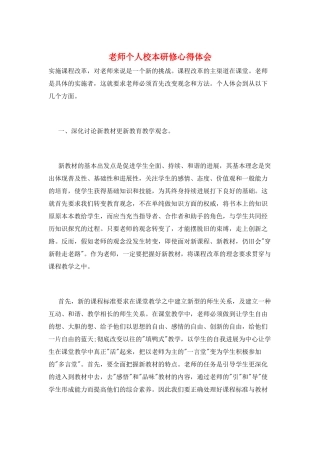 教师个人校本研修心得体会