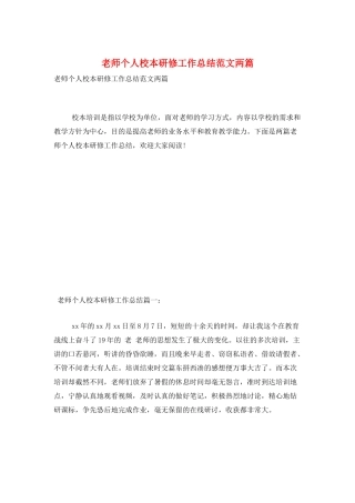 教师个人校本研修工作总结范文两篇