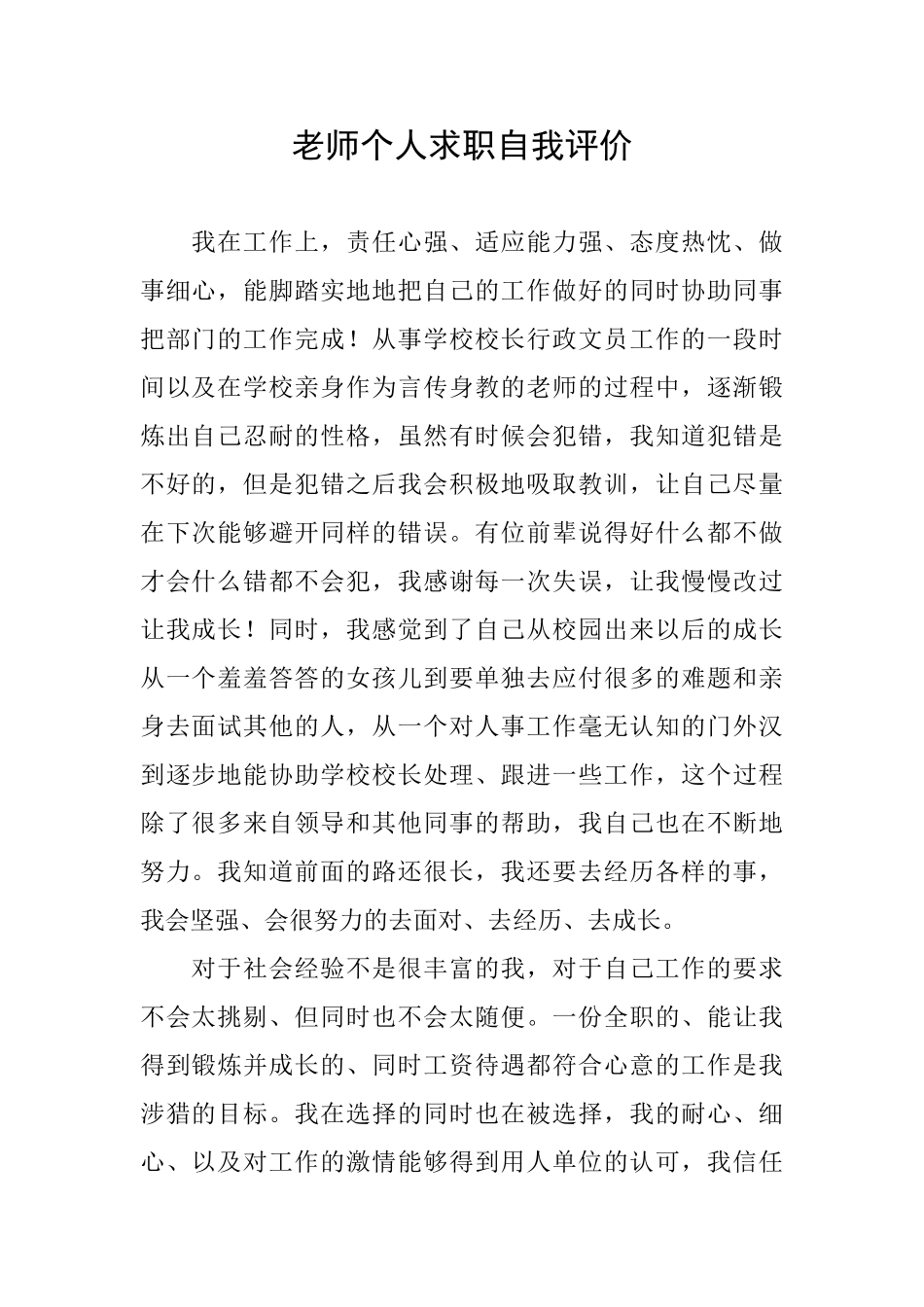 教师个人求职自我评价_第1页