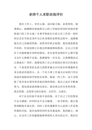 教师个人求职自我评价